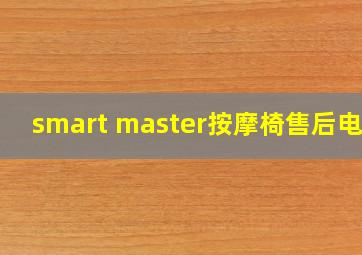 smart master按摩椅售后电话